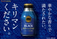 伊藤園が「TULLY’S COFFEE キリマンジャロ」シリーズの新製品発売