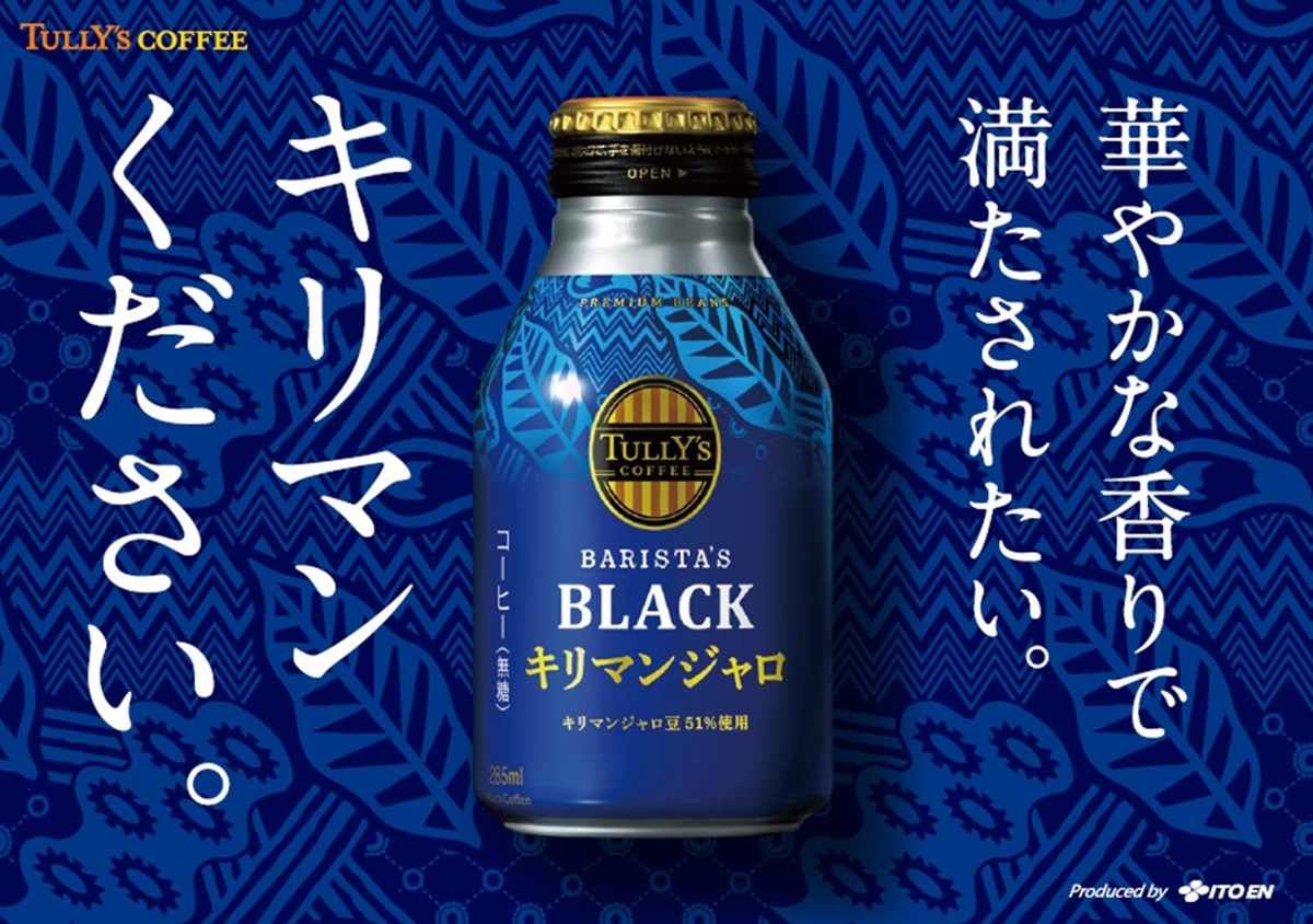 伊藤園が「TULLY’S COFFEE キリマンジャロ」シリーズの新製品発売