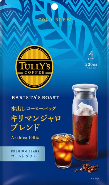 「TULLY’S COFFEE BARISTA’S ROAST 水出しコーヒーバッグ キリマンジャロブレンド」（希望小売価格は税込702円）