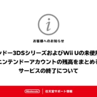 3DSおよびWii Uの未使用残高をまとめるサービスが終了間近　任天堂サポートの告知に惜別の声