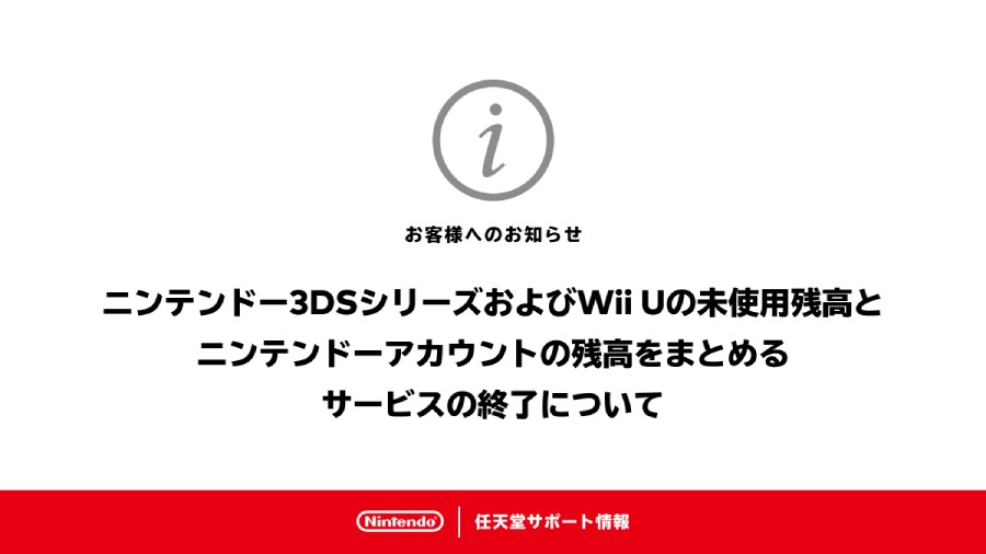 3DSおよびWii Uの未使用残高をまとめるサービスが終了間近　任天堂サポートの告知に惜別の声