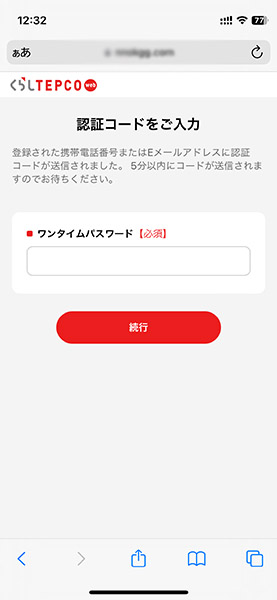 偽東京電力のワンタイムパスワード設定画面