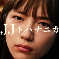 川口春奈が謎言葉「JJ」に困惑　kemioと共演「ジャスミン…