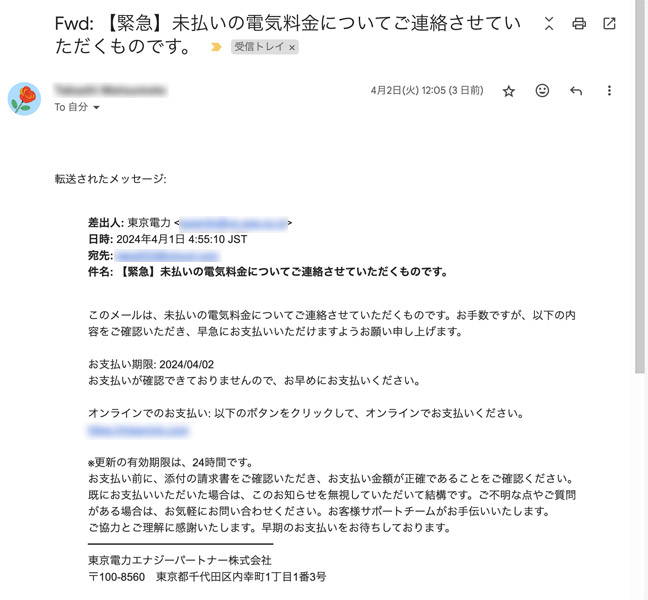 東京電力からの請求メール