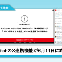 SwitchのX連携機能が6月11日に終了　スクショや動画の…