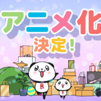 楽天の「お買いものパンダ」CV.大谷育江でアニメ化決定