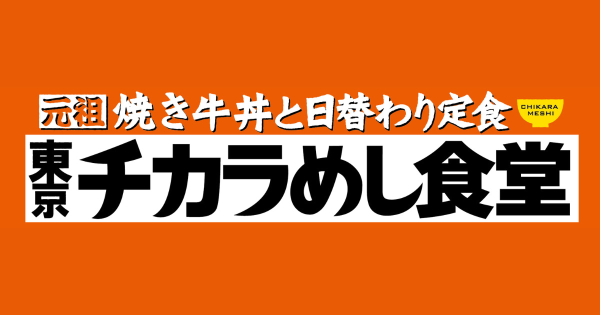 「東京チカラめし食堂」ロゴ